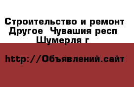 Строительство и ремонт Другое. Чувашия респ.,Шумерля г.